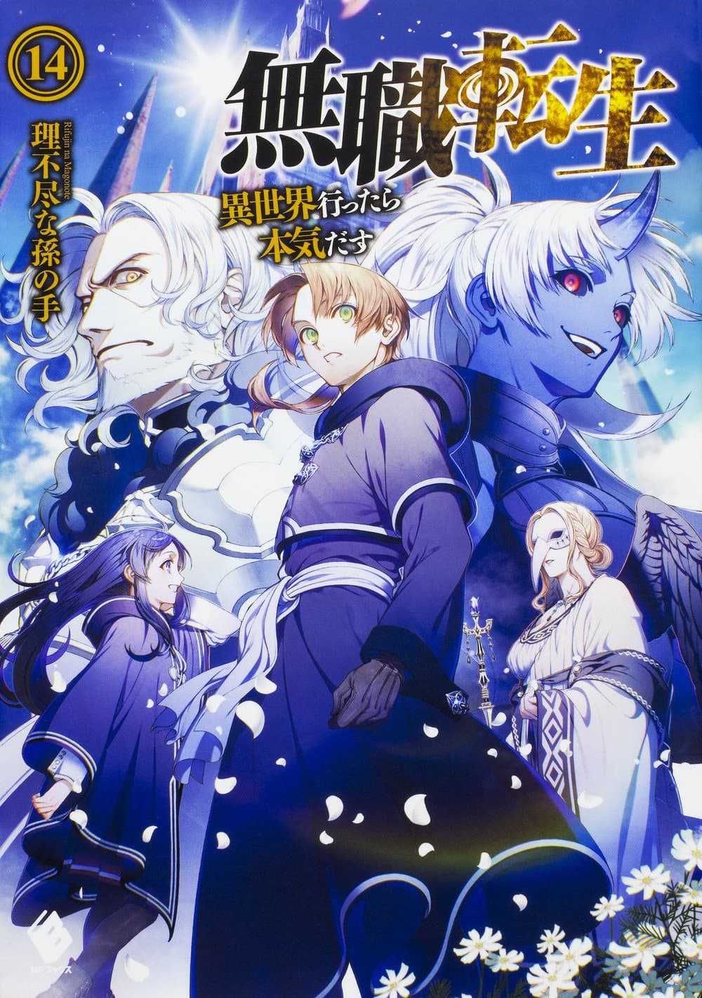 Masō Gakuen HxH Light Novel Volume 14