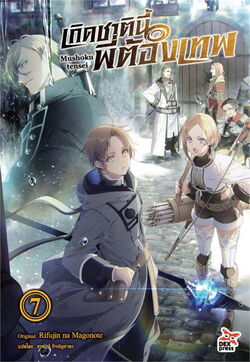 Light Novel Volume 9, Mushoku Tensei Wiki, Fandom