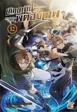 Light Novel Volume 25, Mushoku Tensei Wiki, Fandom