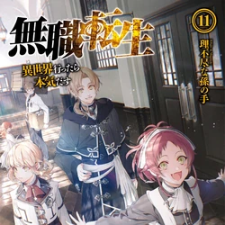 Light Novel Mushoku Tensei Wiki Fandom An isekai light novel series about a jobless and hopeless man who reincarnates in a fantasy world while keeping his memories, determined to live his new life without regrets. light novel mushoku tensei wiki fandom
