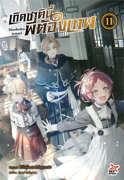 Mushoku Tensei: Jobless Reincarnation (Light Novel) Vol. 11