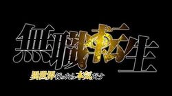 Lista de episódios de Mushoku Tensei – Wikipédia, a enciclopédia livre