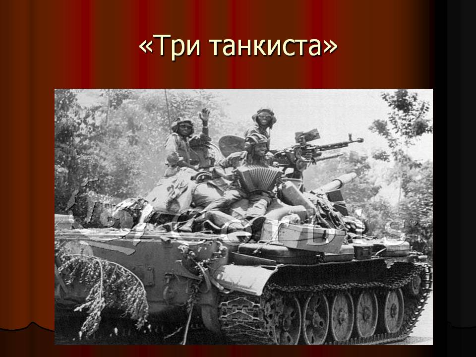 Российские танкисты песня. Три «танкиста». 3 Njyrbcnf. Песня три танкиста. Три танкиста картинки.