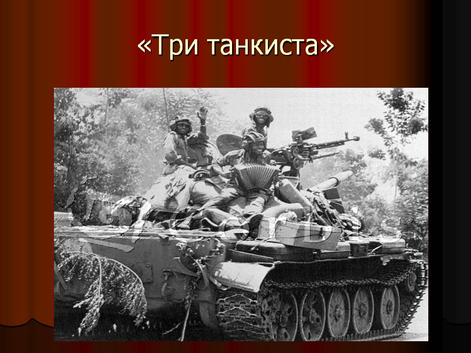 Рисунок к военной песне три танкиста