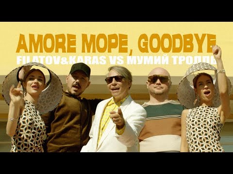 Filatov_&_Karas_vs_Мумий_Тролль_-_Amore_Море,_Goodbye_-Official_Video-