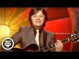 Юрий Антонов:Крыша дома твоего