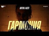 Artik & Asti:Гармония