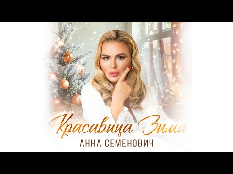 Анна_Семенович_—_Красавица_Зима