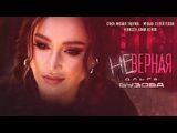 Ольга Бузова:Неверная