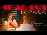 Елизавета Долженкова:Красная краса