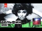 Дельфин:Любовь