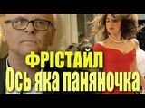 Фристайл и Сергей Кузнецов:Ось яка паняночка!