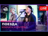 Женя Трофимов & Комната культуры:Поезда
