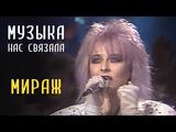 Мираж:Музыка нас связала