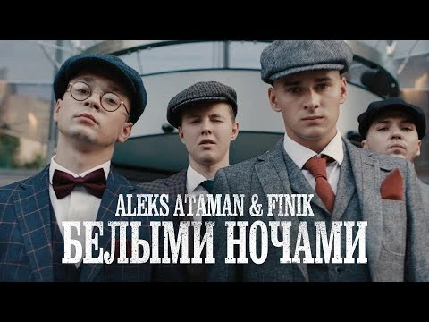 Алекс атаман и финик фото певцов