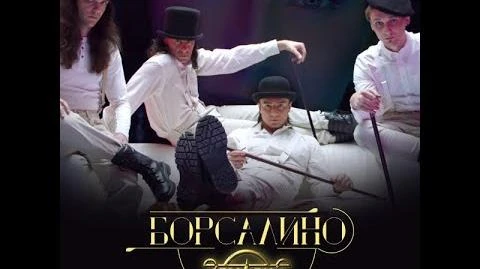 Премьера_нового_клипа_группа_Земляне_-_Борсалино._Земляне_новый_клип.