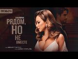 Ани Лорак:Рядом, но не вместе