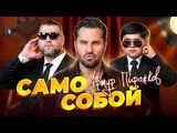 Артур Пирожков:Само собой