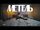 Лилая:Метель