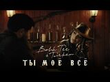 Bahh Tee & Turken:Ты моё всё