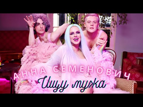 Анна_Семенович_–_Ищу_мужа_(Официальный_клип)