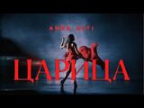 Anna Asti:Царица