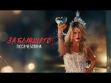 Люся Чеботина:За бывшего