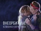 Юлианна Караулова:Внеорбитные