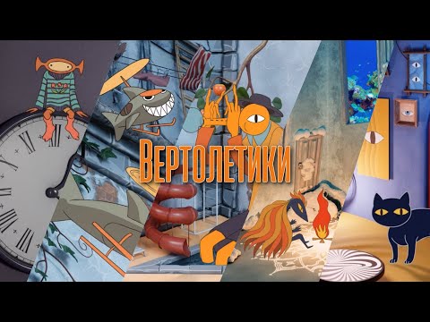 Мумий_Тролль_-_Вертолётики_-_Official_Music_Video