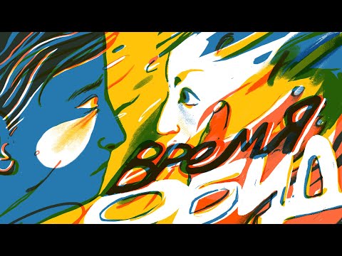 Мумий_Тролль_-_Время_Обид_(Анимационный_клип)