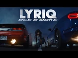 Lyriq:Все в шоке