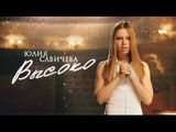 Юлия Савичева:Высоко