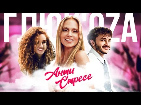 Глюк'оZа_-_Антистресс_(Премьера_клипа,_2022)