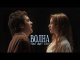 Тима ищет свет:Волна