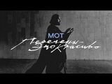 Мот:Перемены - это красиво