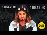 Александр Айвазов:Бабочка-луна