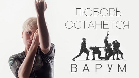Анжелика_Варум_–_Любовь_останется._Премьера_клипа_2020