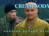 Cream Soda:Никаких больше вечеринок