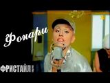 Фристайл и Нина Кирсо:Фонари