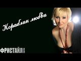 Фристайл и Нина Кирсо:Кораблик любви