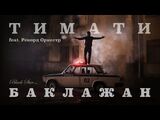 Тимати:Баклажан