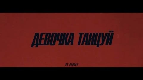 ARTIK_&_ASTI_-_Девочка_танцуй_(Official_Video)