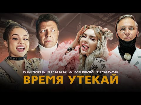 KARA_KROSS_x_Мумий_Тролль_-_Время_Утекай_(Премьера_клипа_2021)_18+