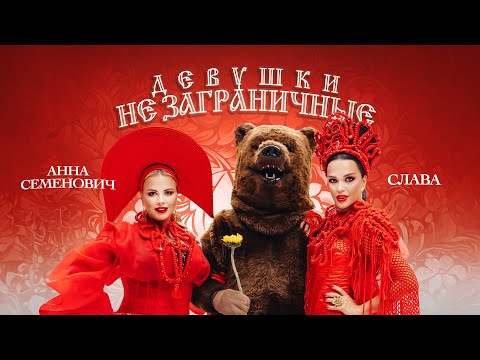 Слава,_Анна_Семенович_—_Девушки_не_заграничные_(Премьера_клипа,_2025)
