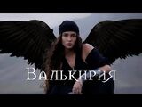 Bearwolf:Валькирия