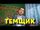 Gazan:Темщик