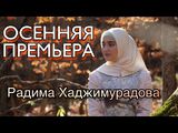 Радима Хаджимурадова:Хьоьца ю ирсе