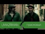 Uma2rman:Прасковья