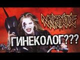Neverlove:Гинеколог