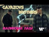 Gayazov$ Brother$:Малиновая Лада